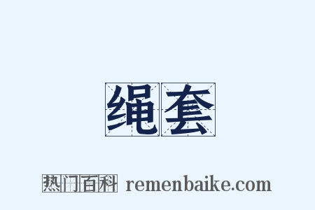 绳套是什么意思的图片